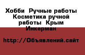 Хобби. Ручные работы Косметика ручной работы. Крым,Инкерман